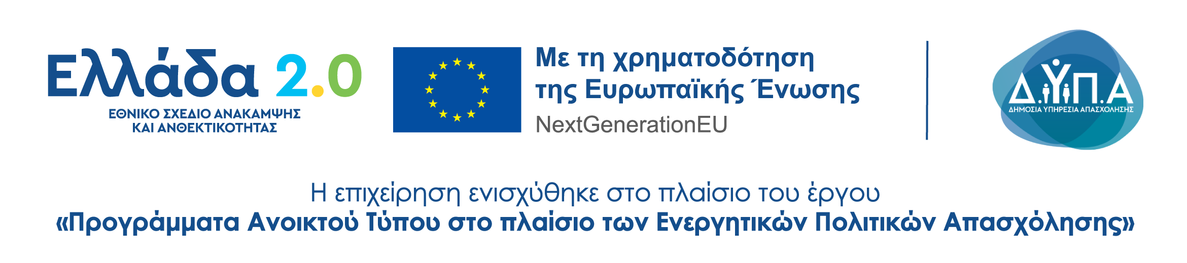 Banner του προγράμματος ΔΥΠΑ "Scale Up". Αναγράφει: "Προγράμματα Ανοικτού Τύπου – Scale Up", με τα επίσημα λογότυπα της ΔΥΠΑ, του Εθνικού Σχεδίου Ανάκαμψης και Ανθεκτικότητας "Ελλάδα 2.0" και της Ευρωπαϊκής Ένωσης – NextGenerationEU.